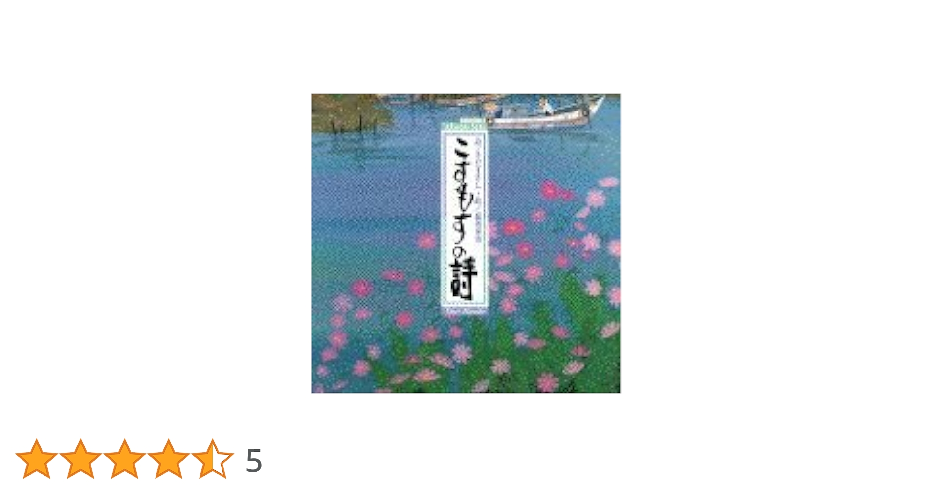 こすもすの詩　詩／さだまさし　絵／原田泰治 こすもすの詩 詩／さだまさし 絵／原田泰治
